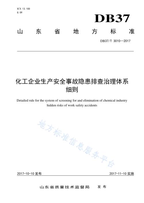 化工企业生产安全事故隐患排查治理体系细则DB37／T 3010-2017.pdf