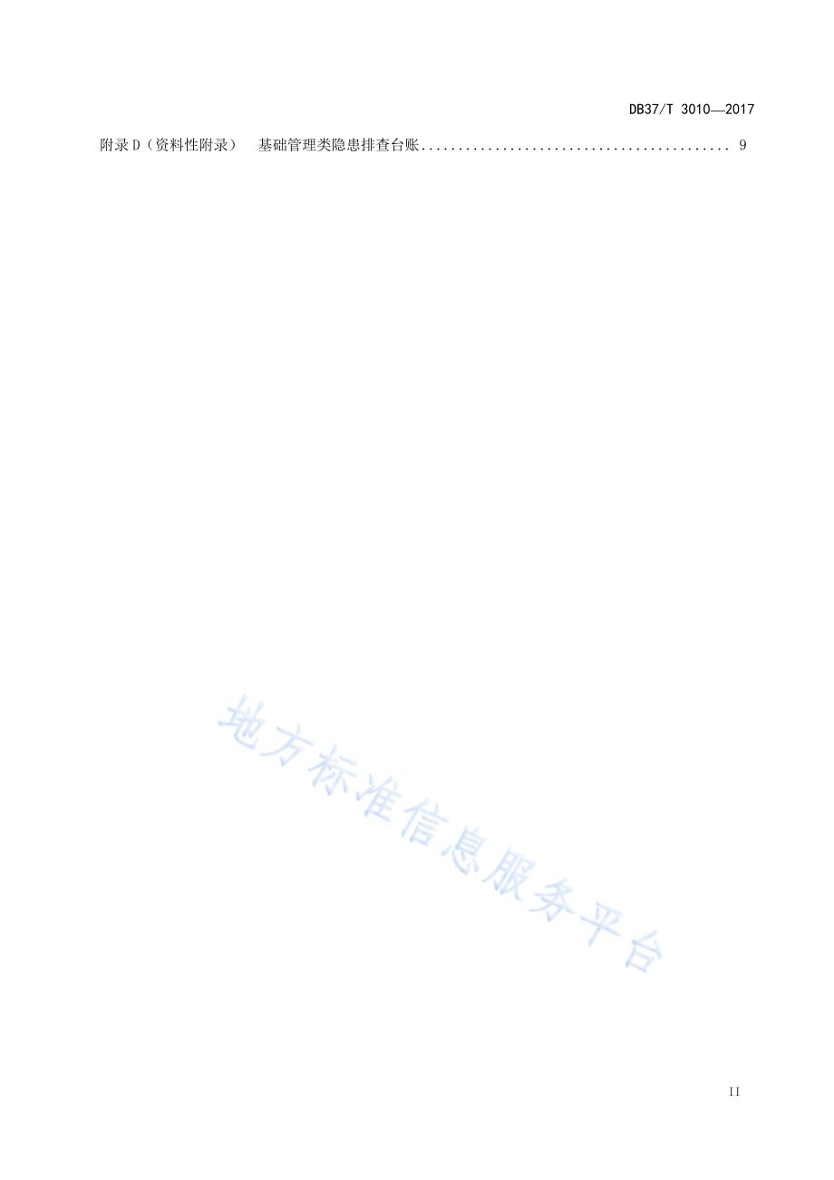 化工企业生产安全事故隐患排查治理体系细则DB37／T 3010-2017.pdf_第3页