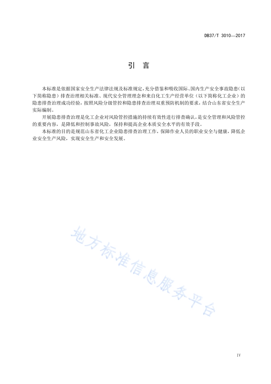 化工企业生产安全事故隐患排查治理体系细则DB37／T 3010-2017.pdf_第5页