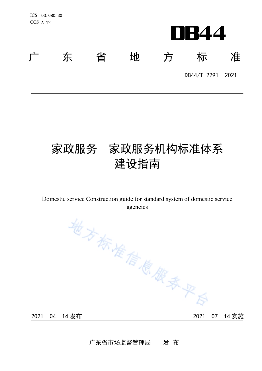 家政服务 家政服务机构标准体系建设指南DB44／T 2291-2021.pdf_第1页