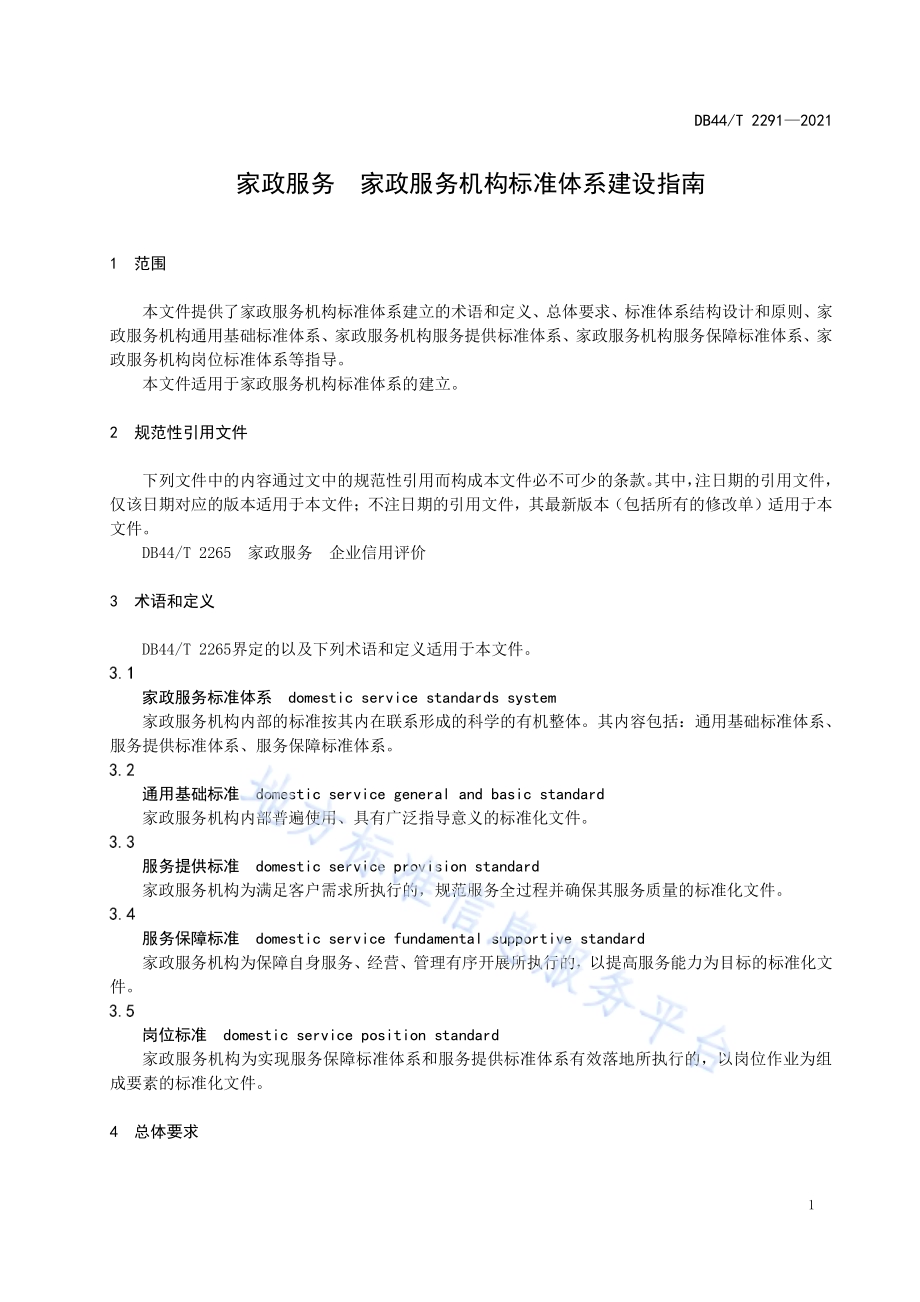 家政服务 家政服务机构标准体系建设指南DB44／T 2291-2021.pdf_第5页