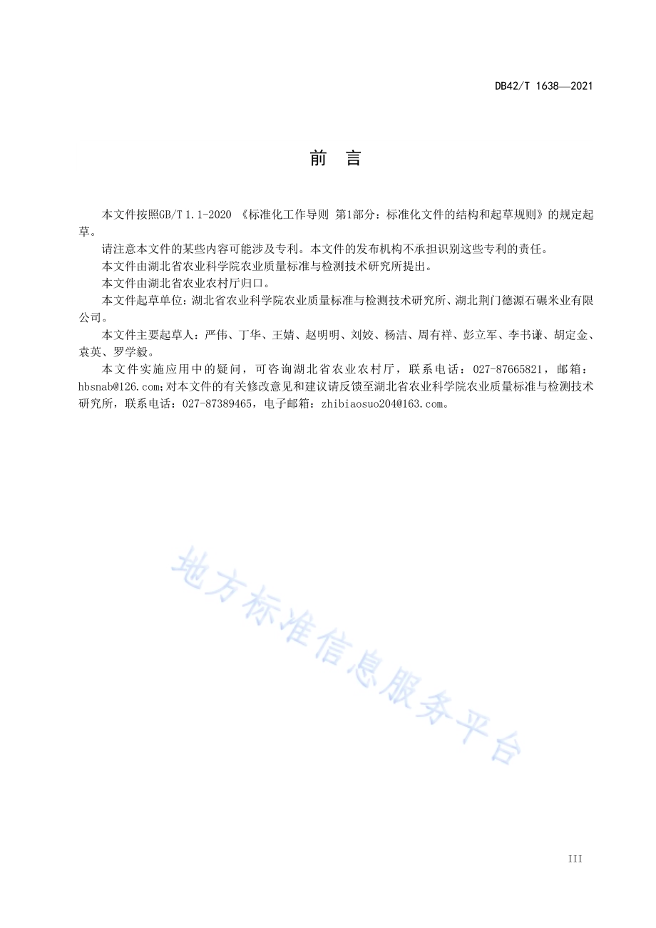 机制石碾米加工工艺规程DB42／T 1638-2021.pdf_第5页