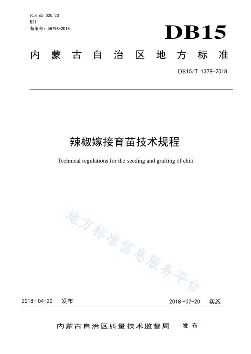 辣椒嫁接育苗技术规程DB15／T 1379-2018.pdf
