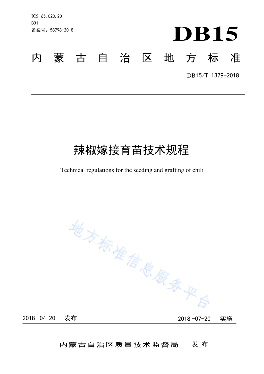 辣椒嫁接育苗技术规程DB15／T 1379-2018.pdf_第1页