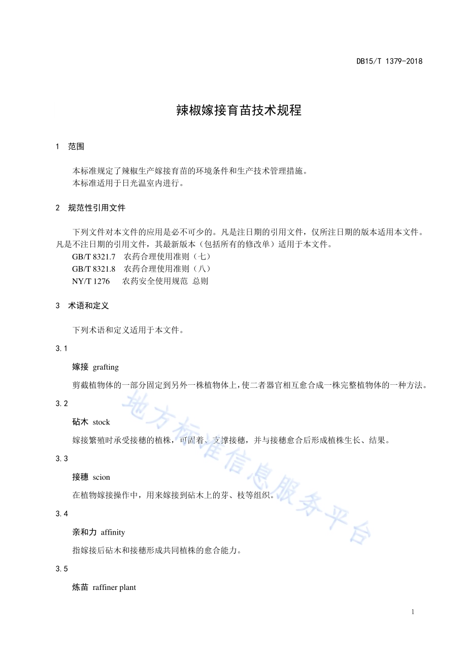 辣椒嫁接育苗技术规程DB15／T 1379-2018.pdf_第5页