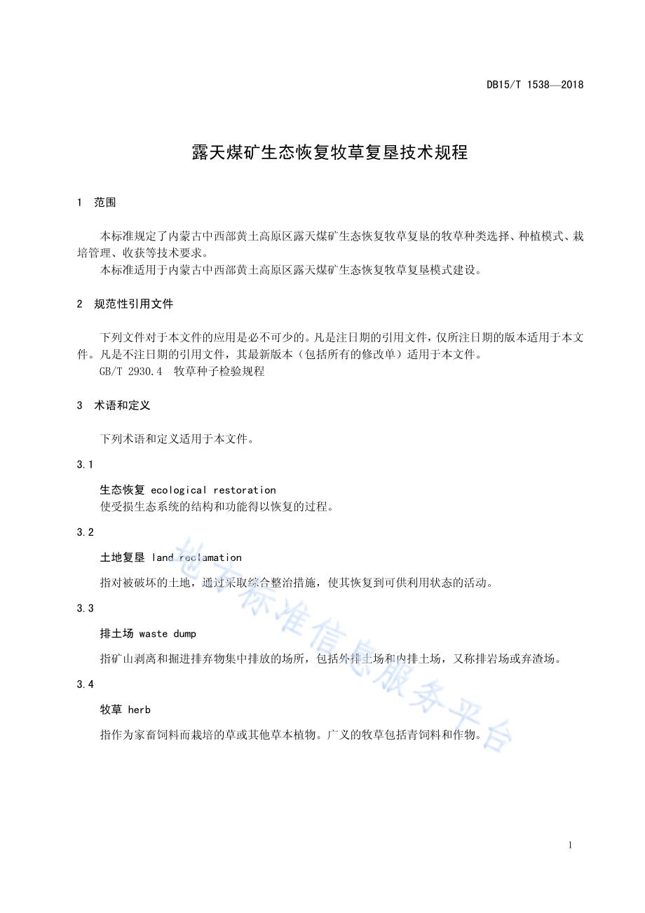 露天煤矿生态恢复牧草复垦技术规程DB15／T 1358-2018.pdf_第5页