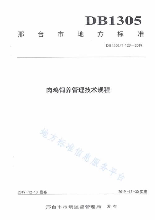 肉鸡饲料管理技术规程DB1305／T 123-2019.pdf