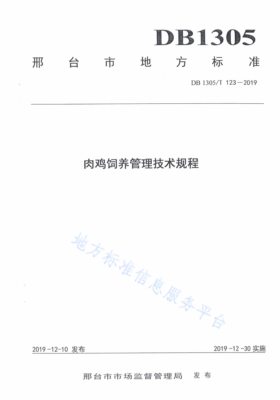 肉鸡饲料管理技术规程DB1305／T 123-2019.pdf_第1页