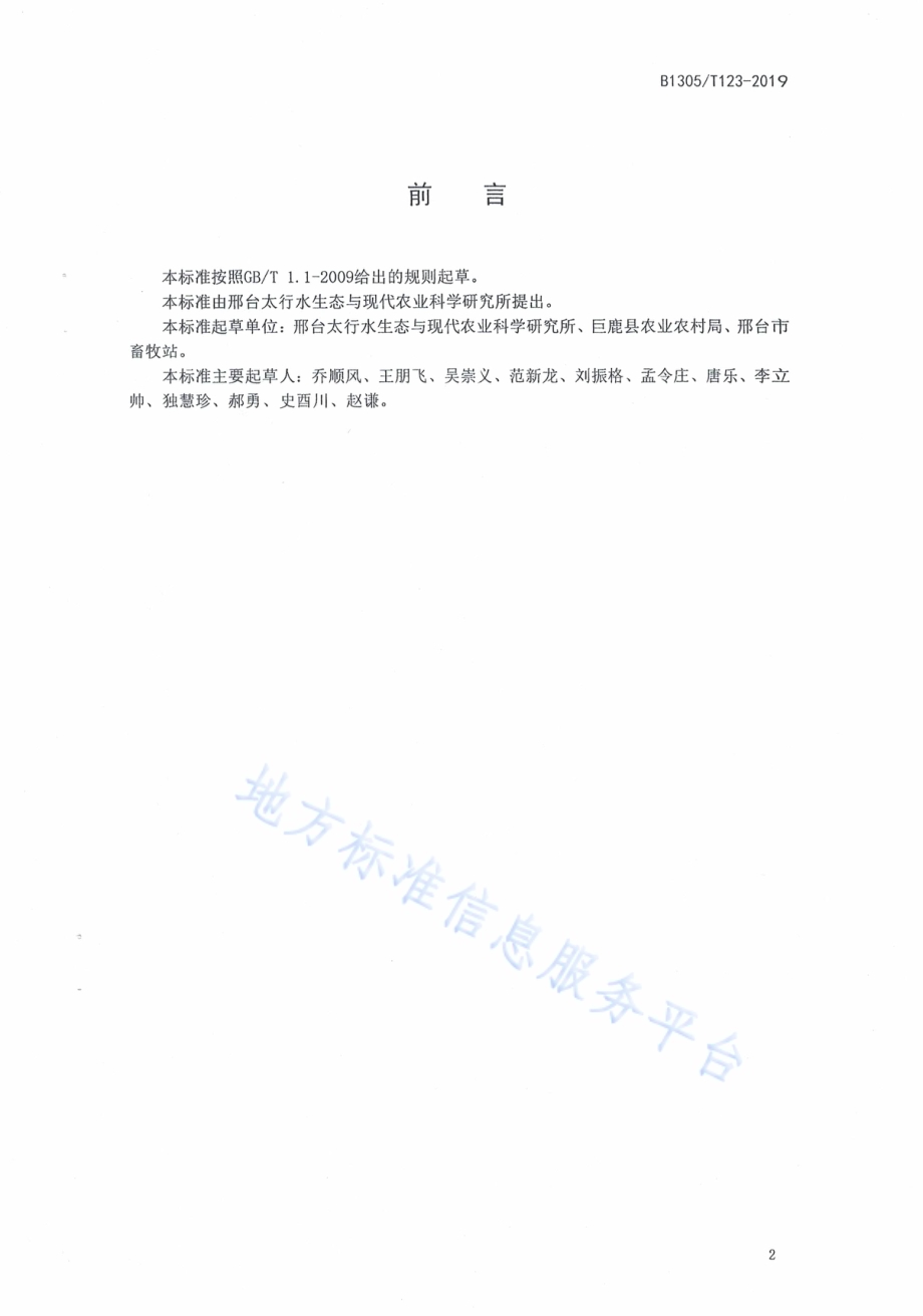 肉鸡饲料管理技术规程DB1305／T 123-2019.pdf_第2页