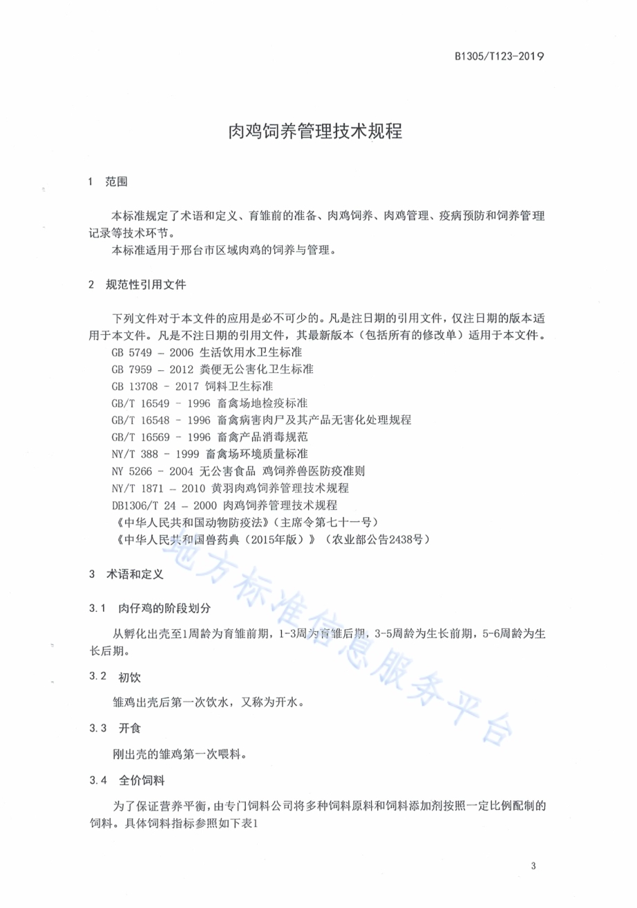 肉鸡饲料管理技术规程DB1305／T 123-2019.pdf_第3页