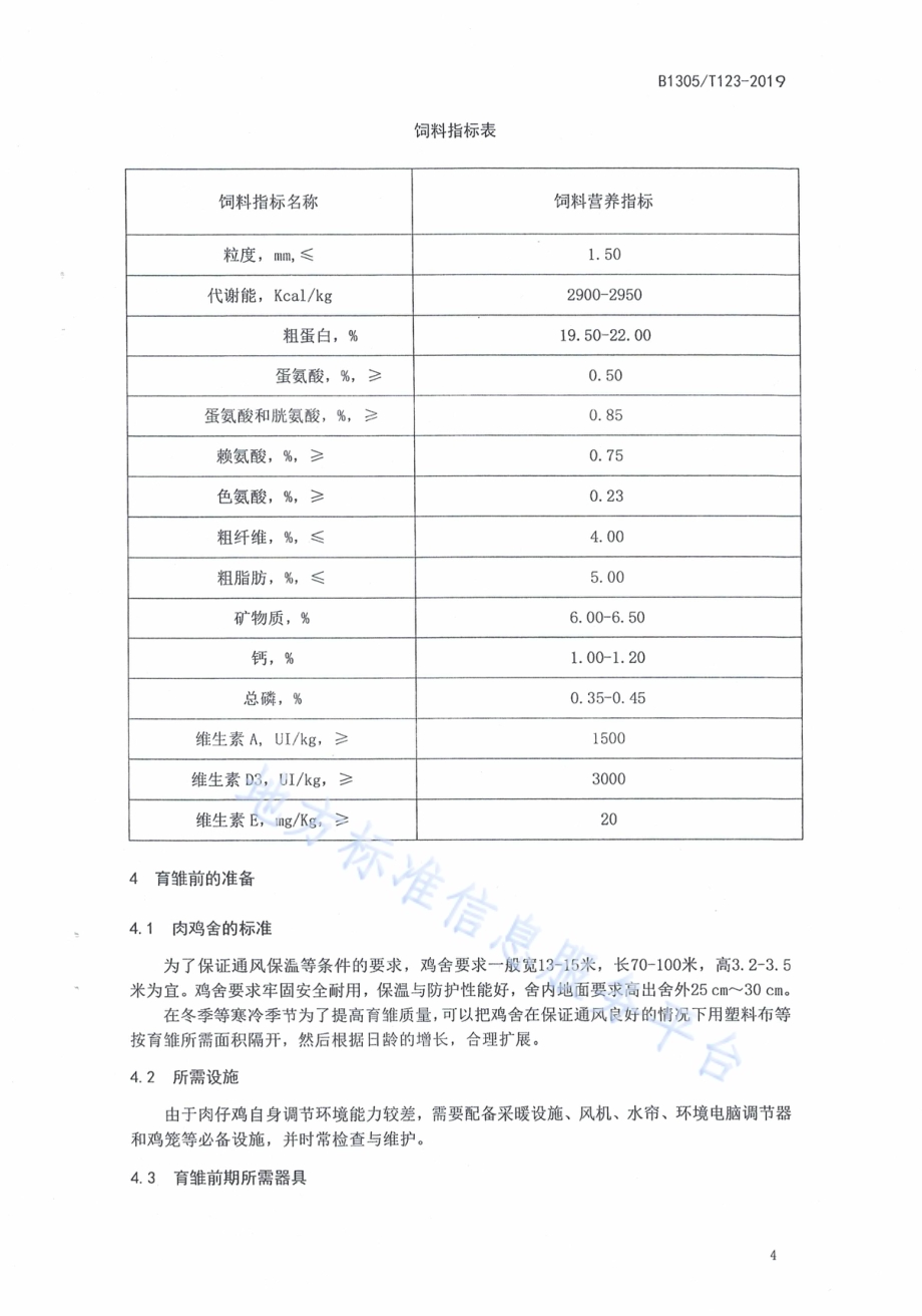 肉鸡饲料管理技术规程DB1305／T 123-2019.pdf_第4页