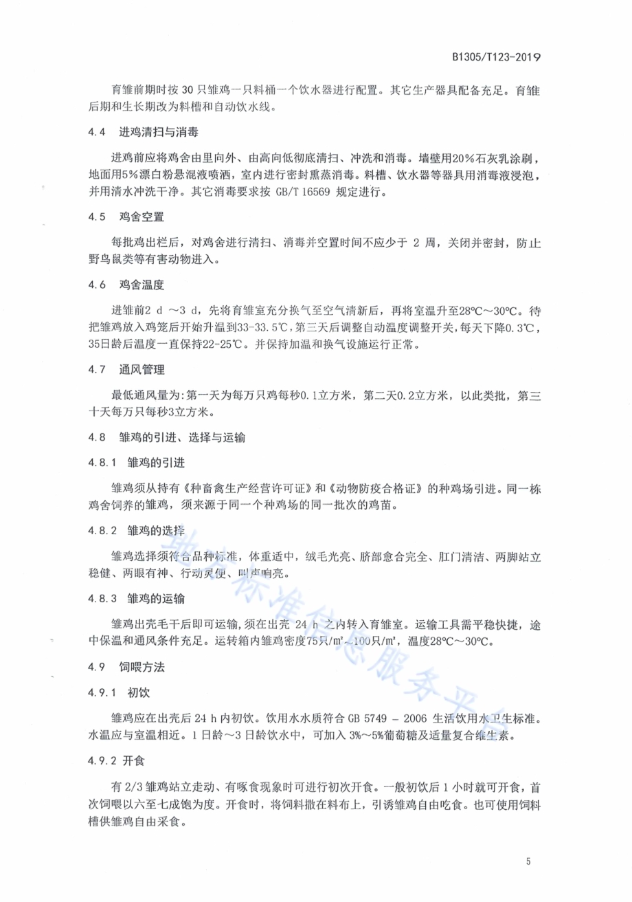 肉鸡饲料管理技术规程DB1305／T 123-2019.pdf_第5页