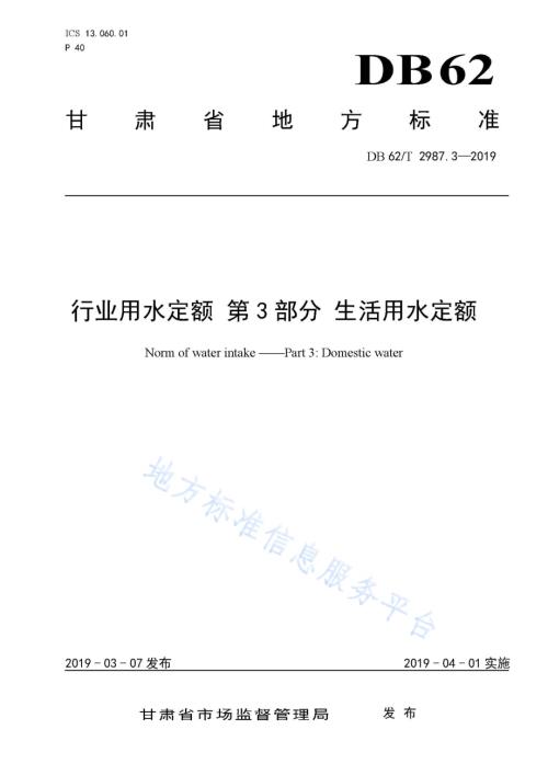 行业用水定额 第3 部分 生活用水定额DB62／T 2987.3-2019.pdf