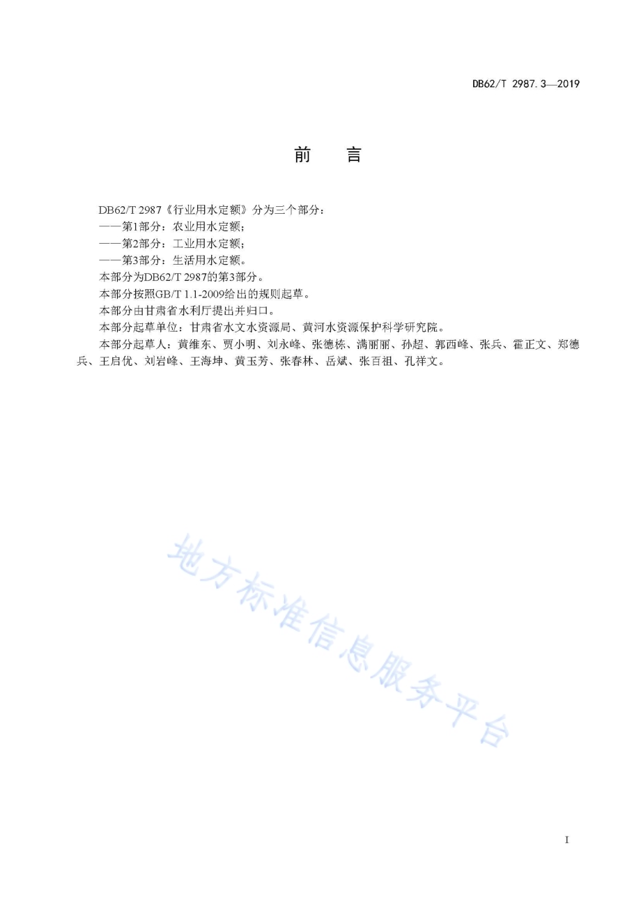 行业用水定额 第3 部分 生活用水定额DB62／T 2987.3-2019.pdf_第3页