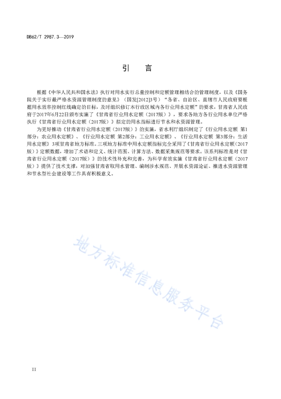 行业用水定额 第3 部分 生活用水定额DB62／T 2987.3-2019.pdf_第4页