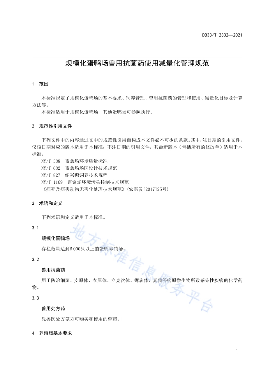 规模化蛋鸭场兽用抗菌药使用减量化管理规范DB33／T 2332-2021.pdf_第5页