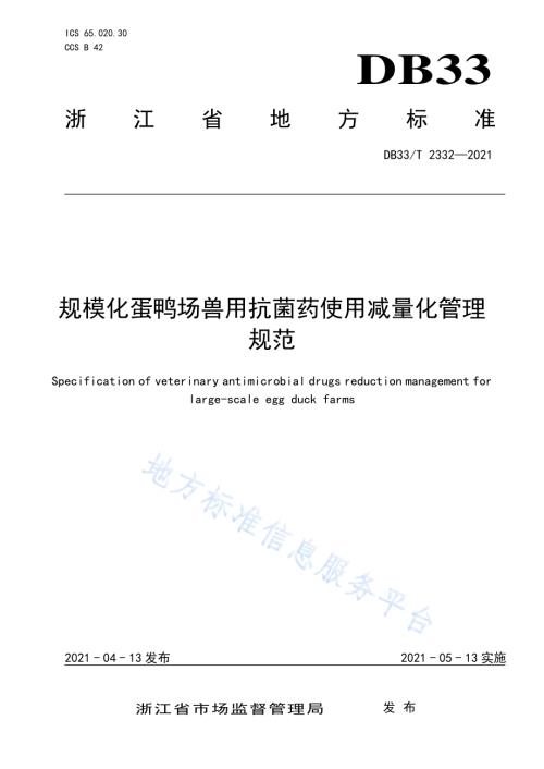 规模化蛋鸭场兽用抗菌药使用减量化管理规范DB33／T 2332-2021.pdf