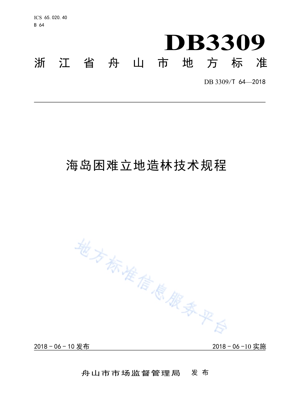海岛困难立地造林技术规范DB3309／T 64-2018.pdf_第1页