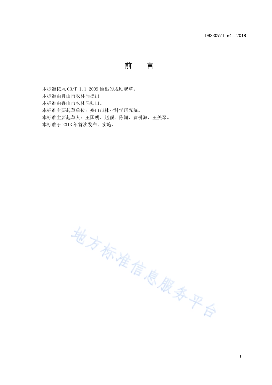 海岛困难立地造林技术规范DB3309／T 64-2018.pdf_第3页