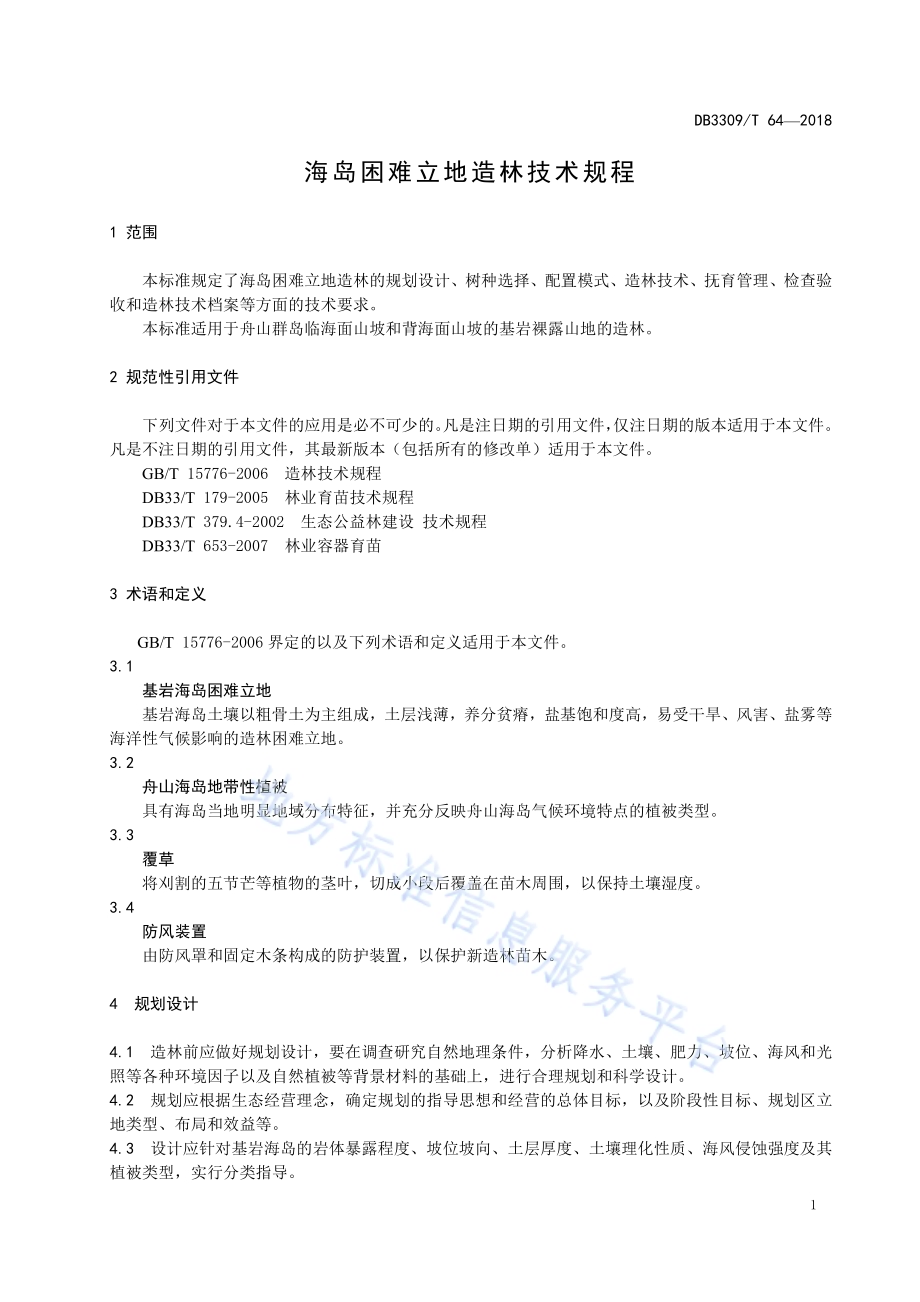 海岛困难立地造林技术规范DB3309／T 64-2018.pdf_第5页