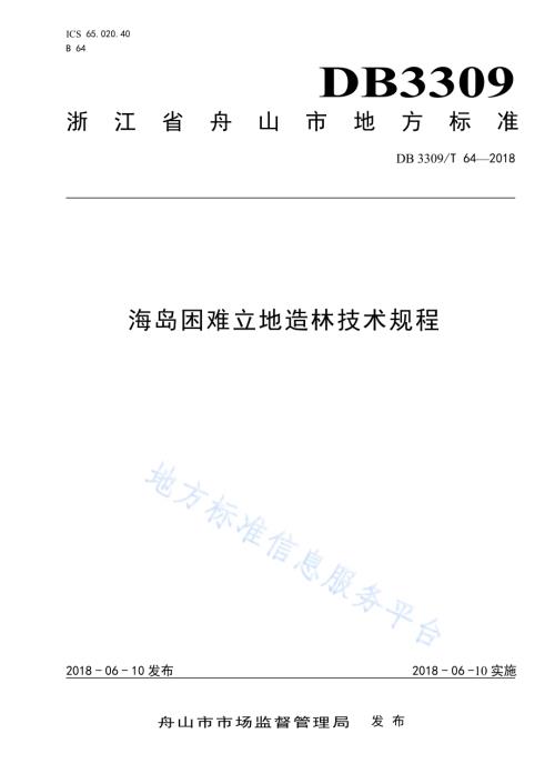 海岛困难立地造林技术规范DB3309／T 64-2018.pdf