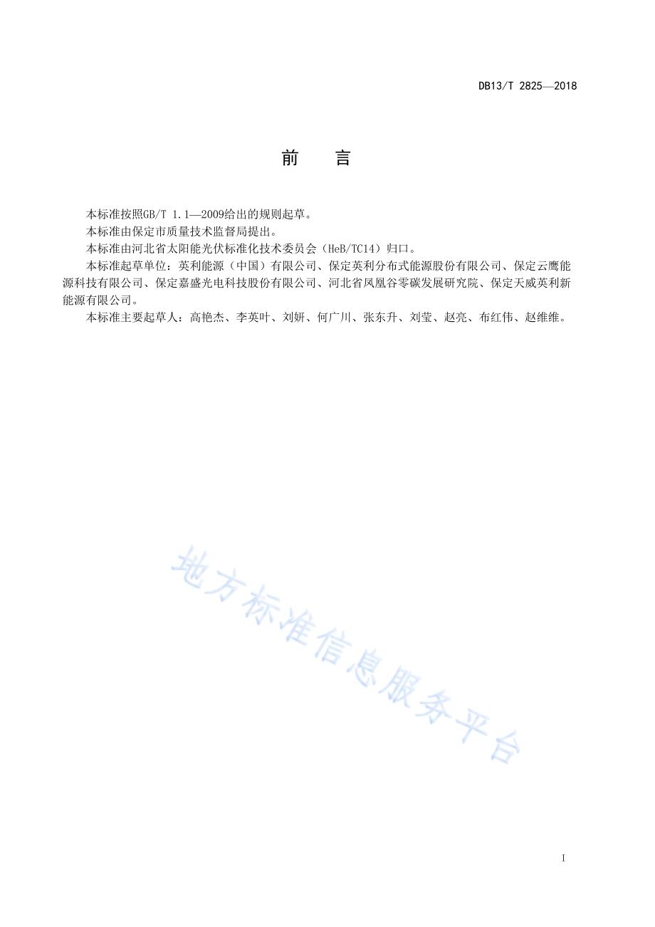 家用光伏电站安全运行技术规范DB13／T 2825-2018.pdf_第3页