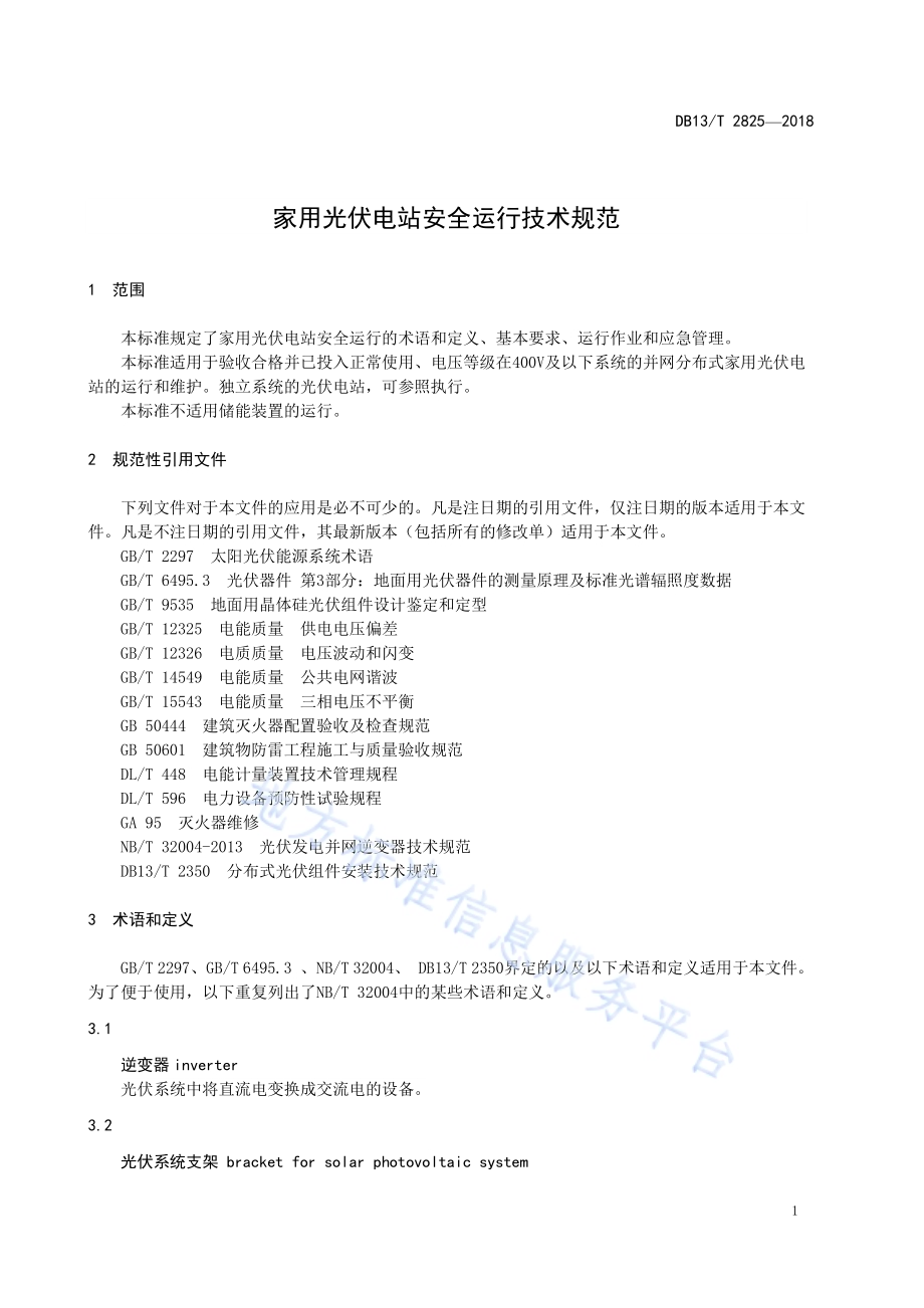 家用光伏电站安全运行技术规范DB13／T 2825-2018.pdf_第5页