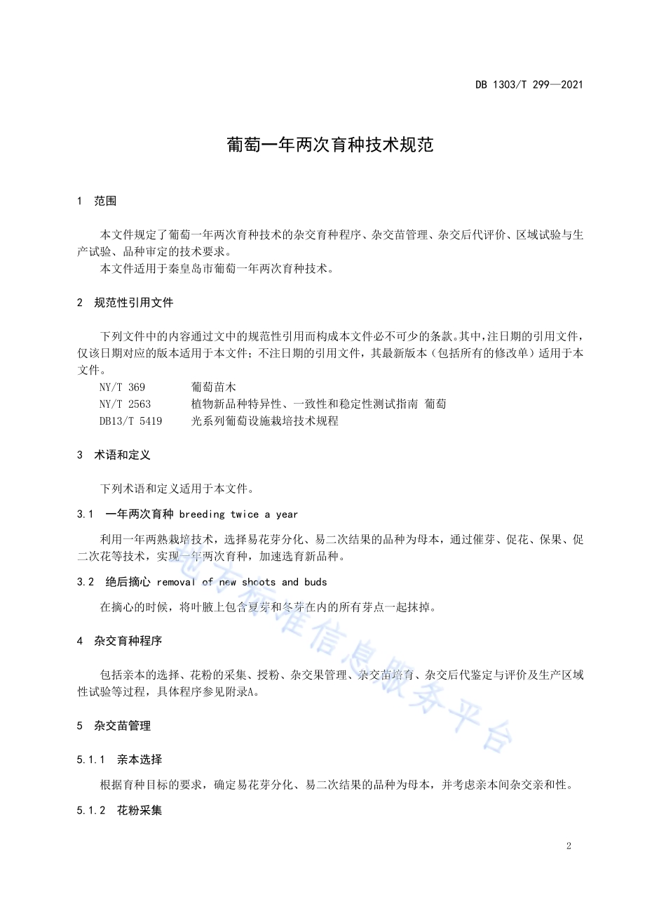 葡萄一年两次育种技术规范DB1303／T 299-2021.pdf_第3页