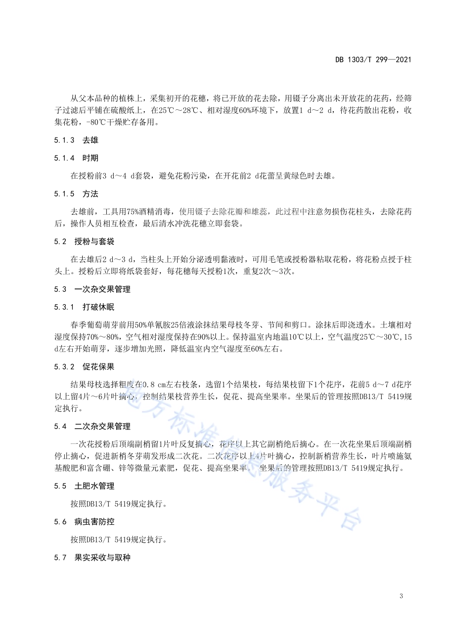 葡萄一年两次育种技术规范DB1303／T 299-2021.pdf_第4页