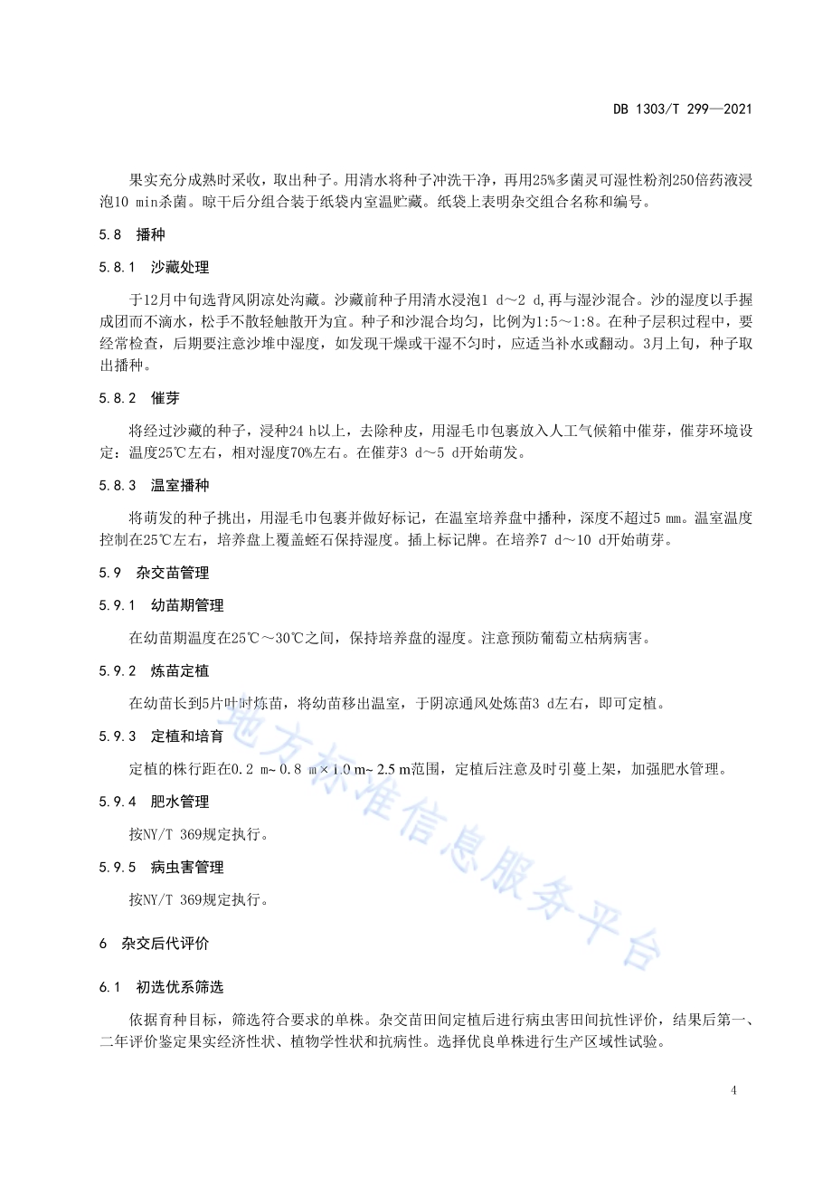 葡萄一年两次育种技术规范DB1303／T 299-2021.pdf_第5页