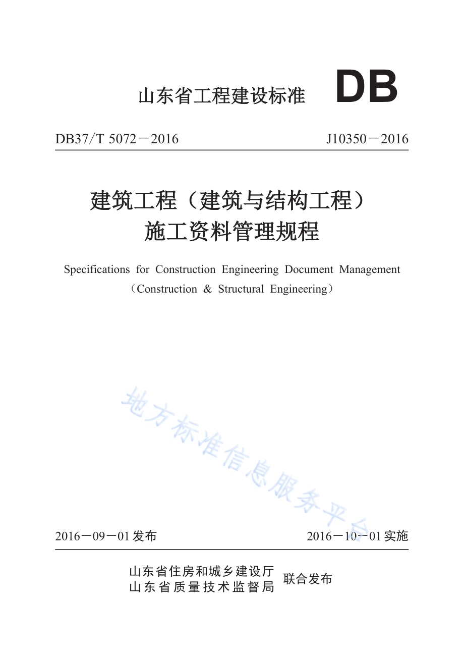 建筑工程（建筑与结构工程）施工资料管理规程DB37／T 5072-2016.pdf_第1页