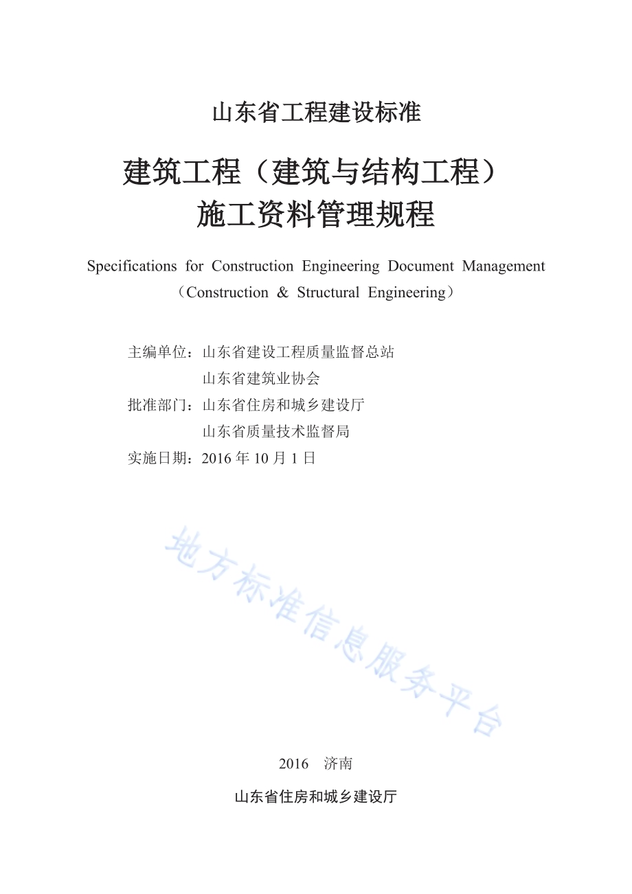 建筑工程（建筑与结构工程）施工资料管理规程DB37／T 5072-2016.pdf_第2页