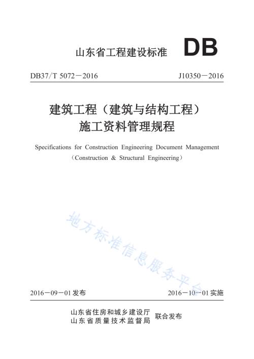建筑工程（建筑与结构工程）施工资料管理规程DB37／T 5072-2016.pdf