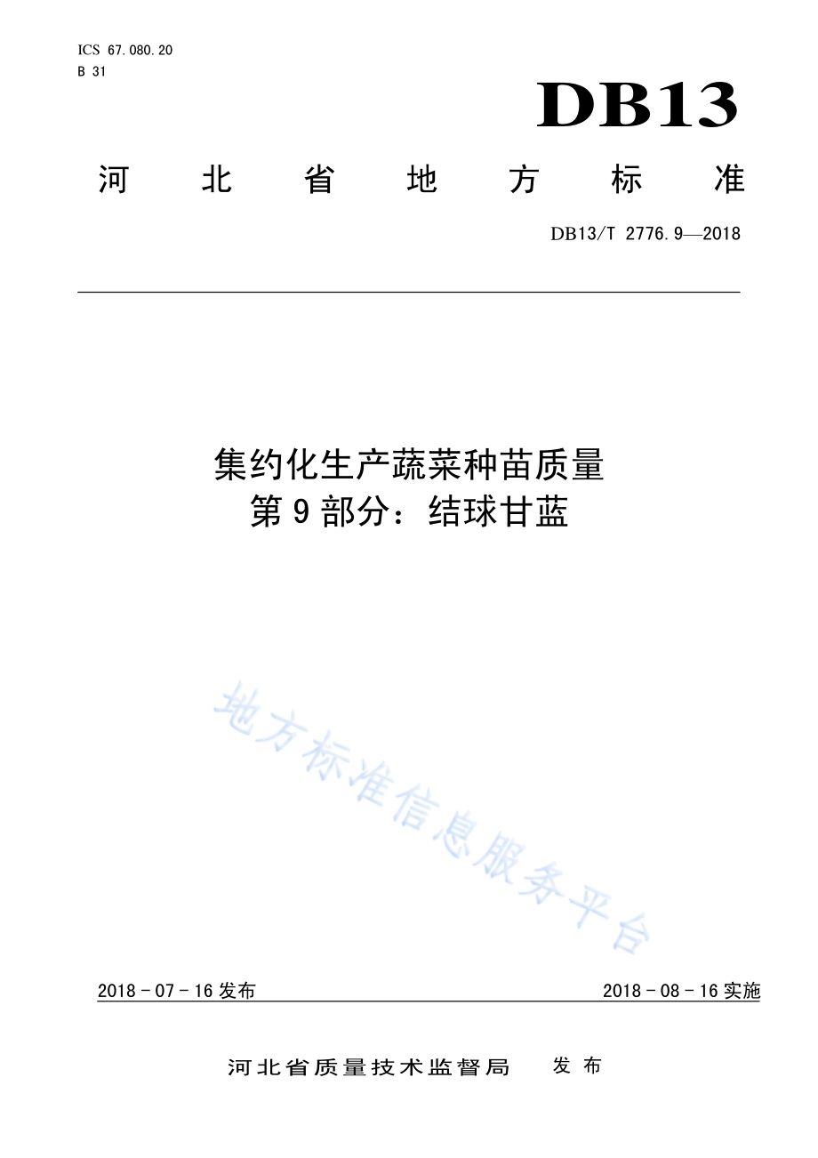 集约化生产种苗质量 第9部分：结球甘蓝DB13／T 2776.9-2018.pdf_第1页