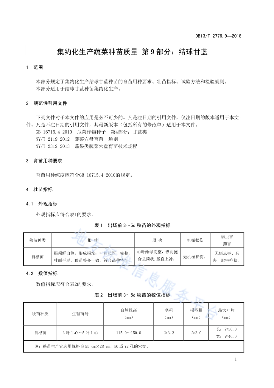 集约化生产种苗质量 第9部分：结球甘蓝DB13／T 2776.9-2018.pdf_第5页