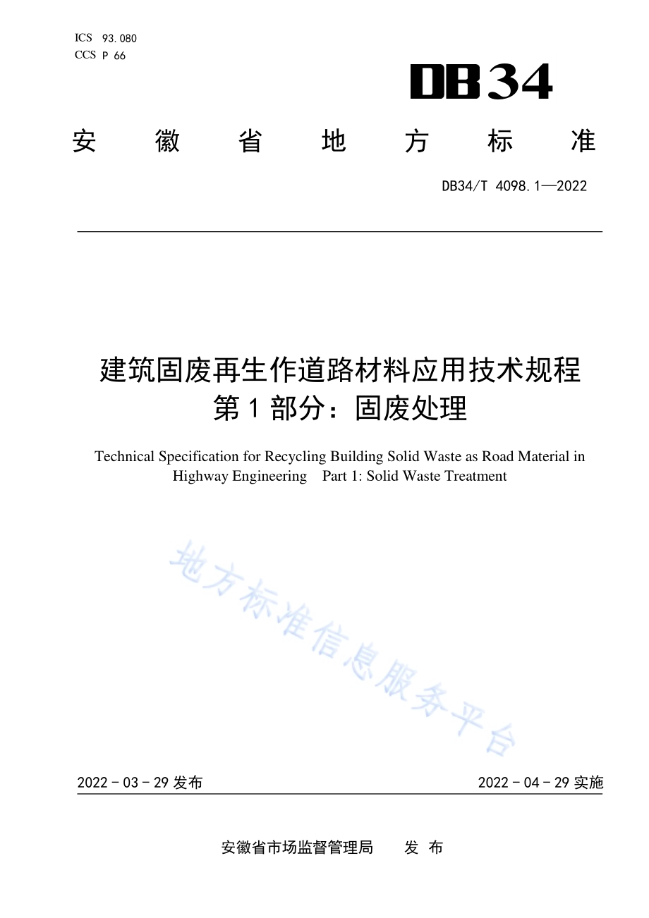 建筑固废再生作道路材料应用技术规程 第1部分：固废处理DB34／T 4098.1-2022.pdf_第1页