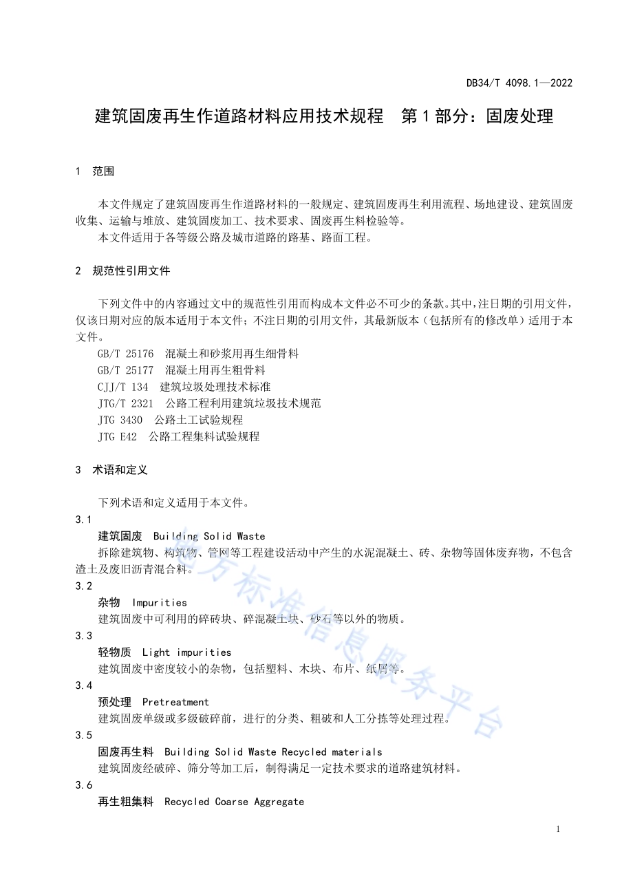建筑固废再生作道路材料应用技术规程 第1部分：固废处理DB34／T 4098.1-2022.pdf_第5页