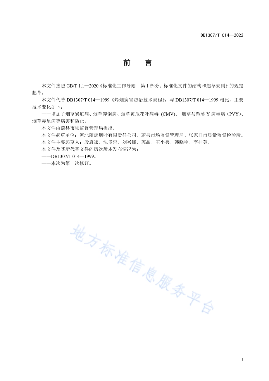 烤烟病害防治技术规程DB1307／T014-2022.pdf_第3页