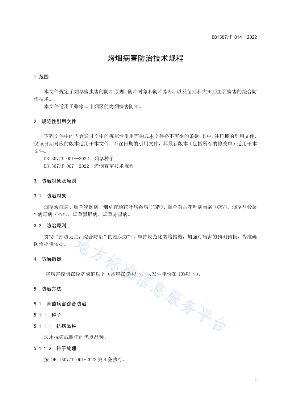 烤烟病害防治技术规程DB1307／T014-2022.pdf_第5页