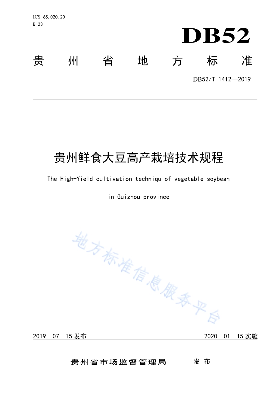 贵州鲜食大豆高产栽培技术规程DB52／T 1412-2019.pdf_第1页