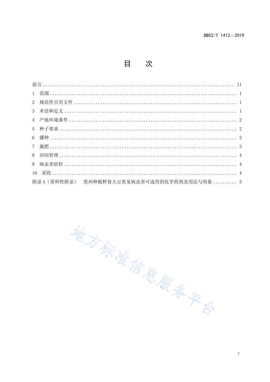 贵州鲜食大豆高产栽培技术规程DB52／T 1412-2019.pdf_第3页