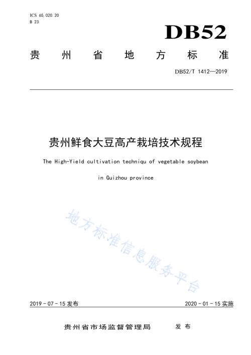 贵州鲜食大豆高产栽培技术规程DB52／T 1412-2019.pdf