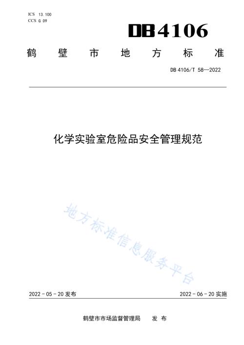 化学实验室危险品安全管理规范DB4106／T 58-2022.pdf