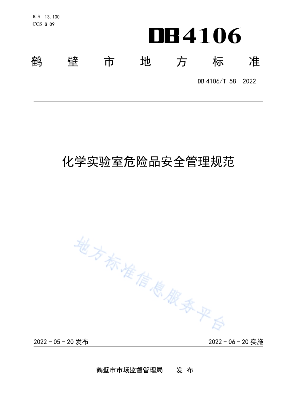 化学实验室危险品安全管理规范DB4106／T 58-2022.pdf_第1页