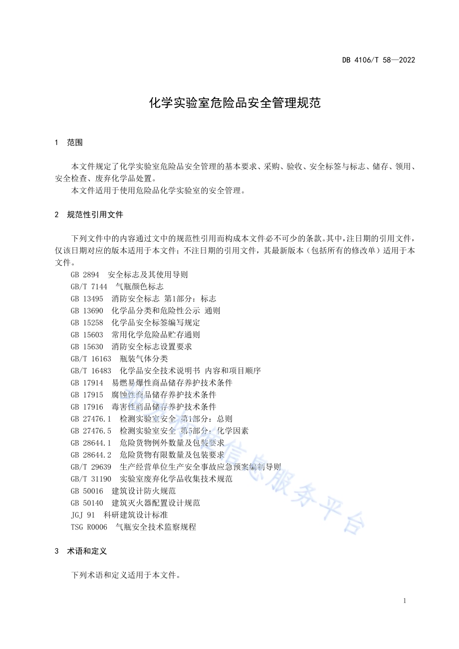 化学实验室危险品安全管理规范DB4106／T 58-2022.pdf_第3页