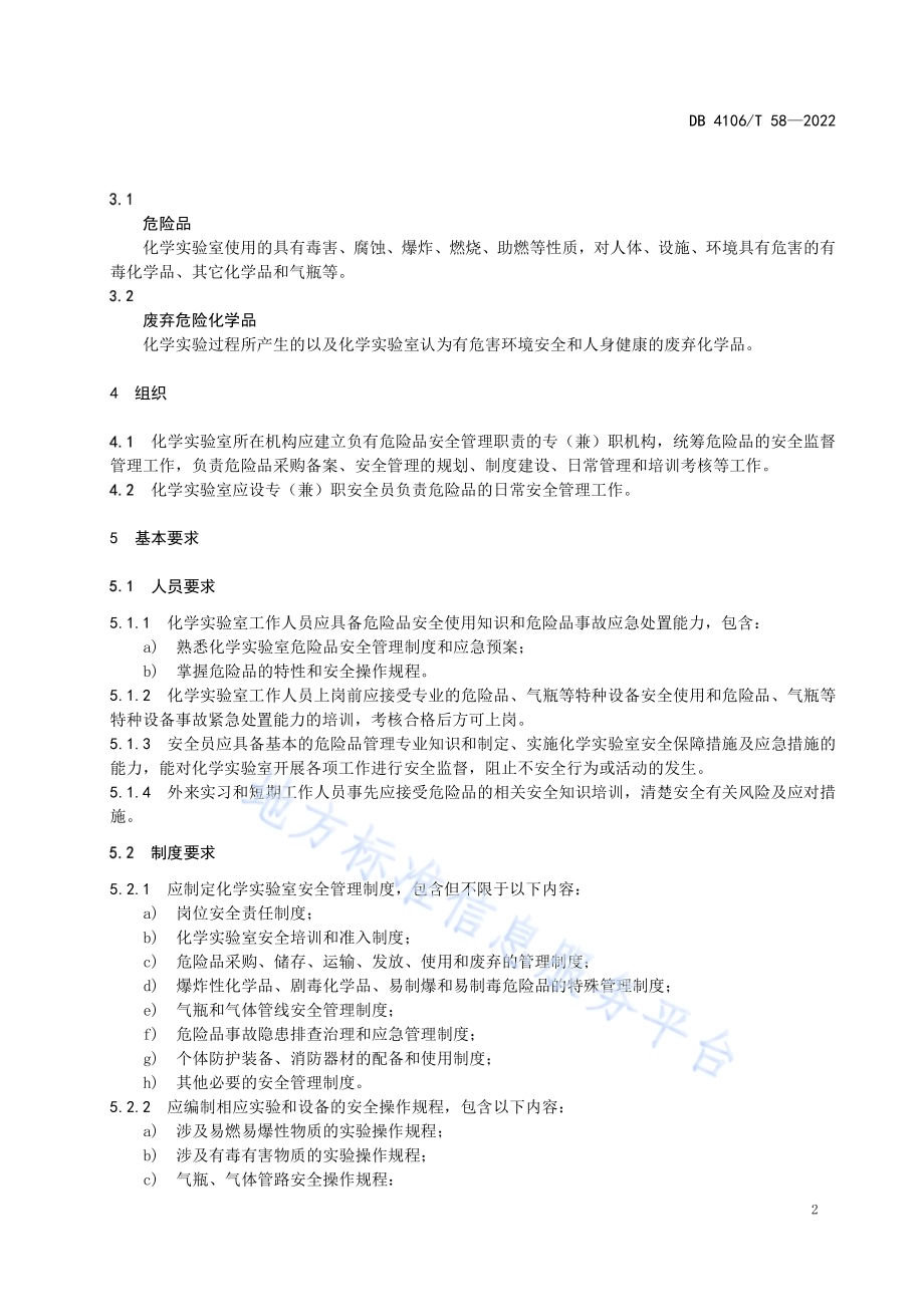 化学实验室危险品安全管理规范DB4106／T 58-2022.pdf_第4页