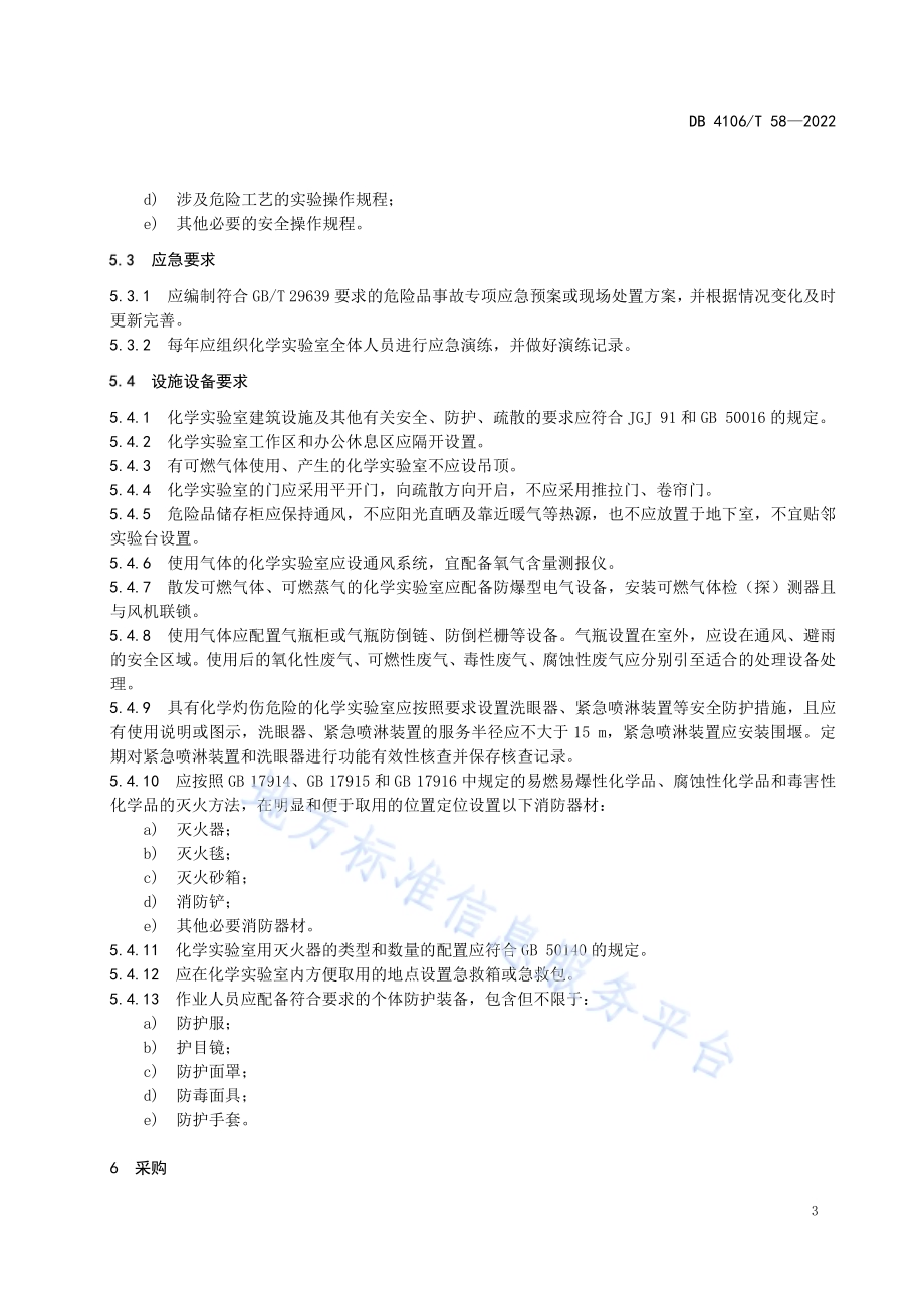 化学实验室危险品安全管理规范DB4106／T 58-2022.pdf_第5页