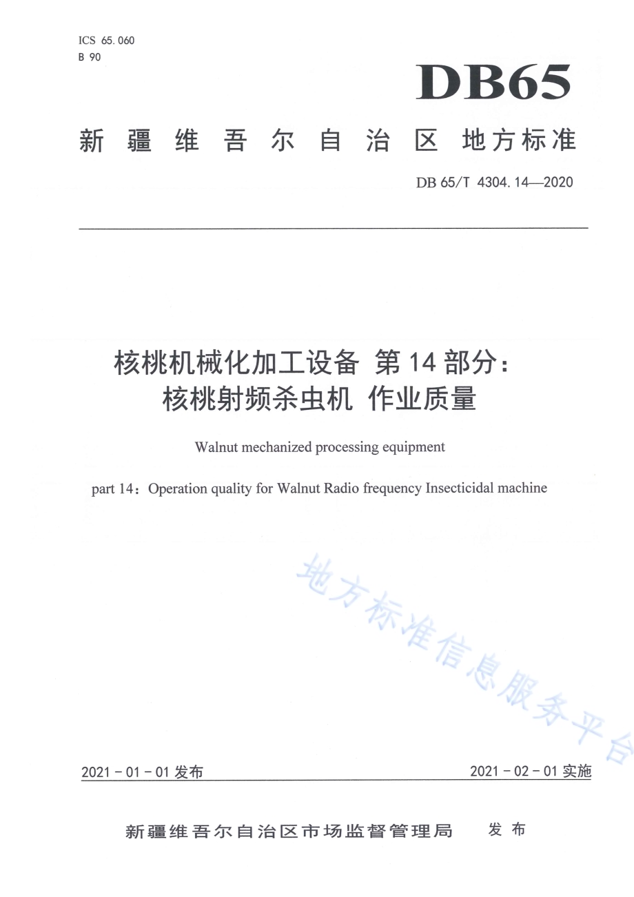 核桃机械化加工设备 第14部分：核桃射频杀虫机 作业质量DB65／T 4304.14-2020.pdf_第1页