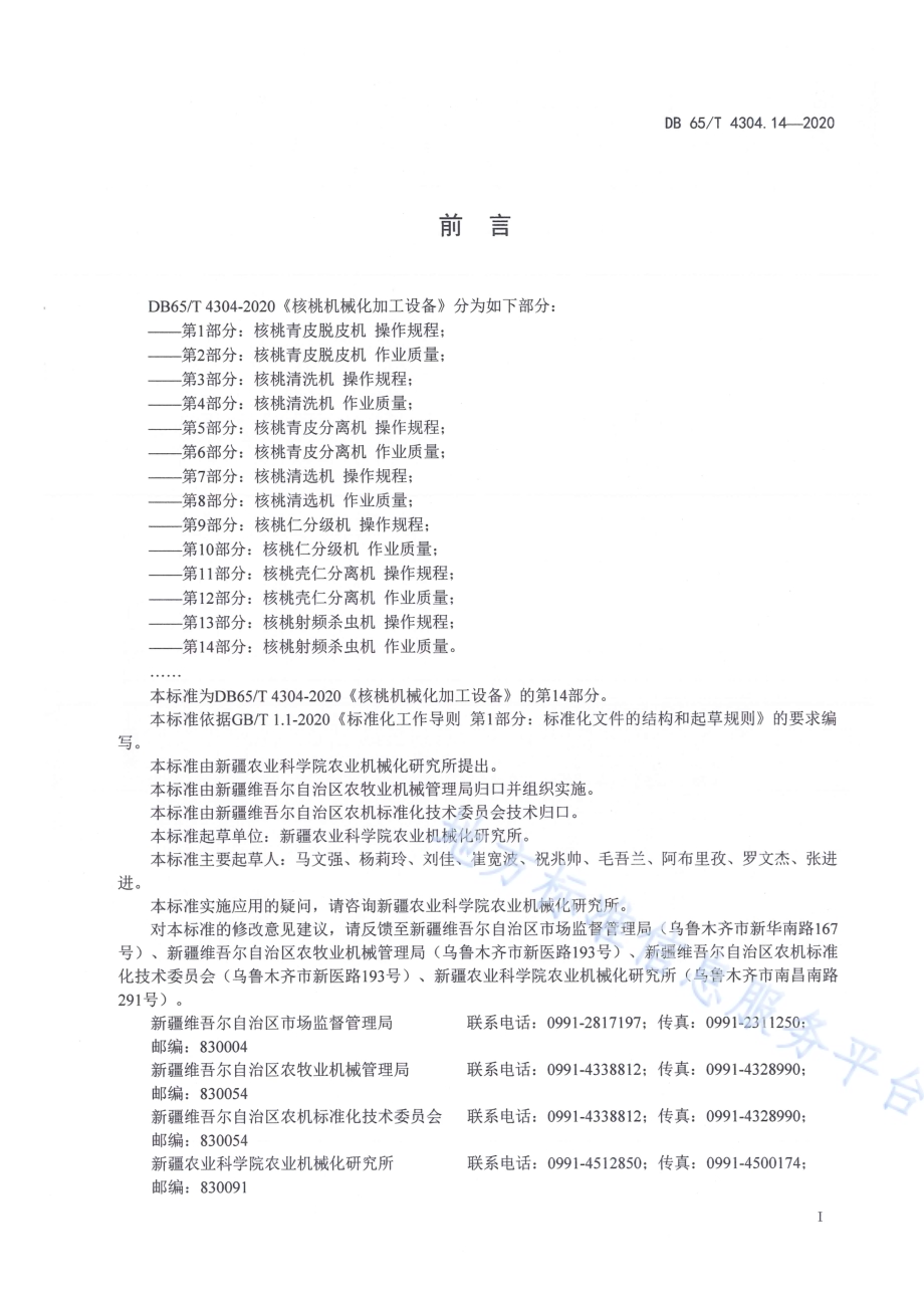 核桃机械化加工设备 第14部分：核桃射频杀虫机 作业质量DB65／T 4304.14-2020.pdf_第3页