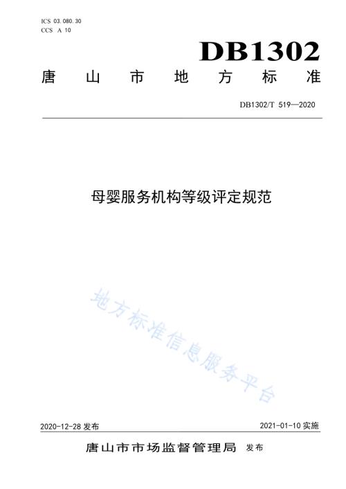 母婴服务机构等级评定规范DB1302／T 519-2020.pdf